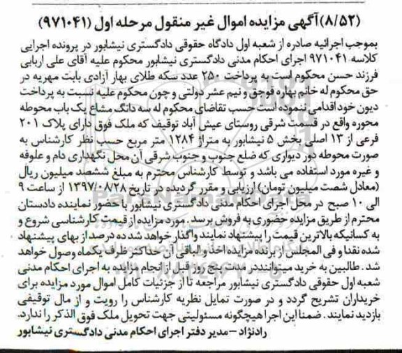 مزایده,مزایده سه دانگ مشاع یکباب محوطه مساحت 1284متر
