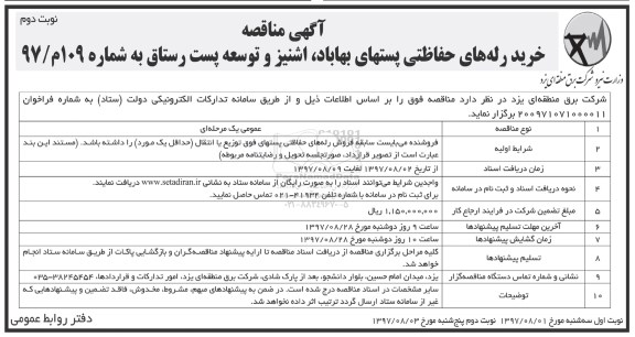 آگهی مناقصه , مناقصه خرید رله های حفاظتی - نوبت دوم 