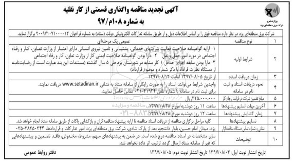تجدید مناقصه , تجدید مناقصه واگذاری قسمتی از کار نقلیه 