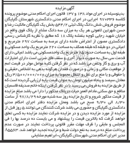 مزایده,مزایده ششدانگ پلاک ثبتی مساحت عرصه 297متر
