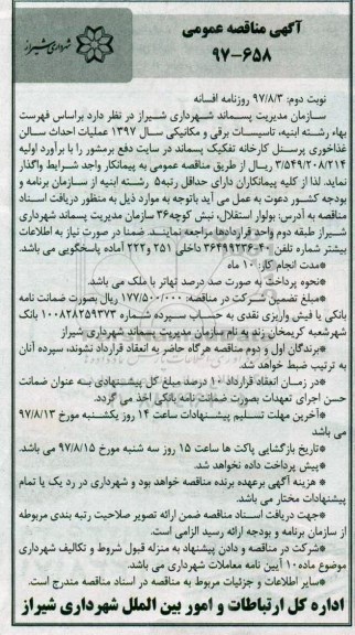آگهی مناقصه عمومی , مناقصه عملیات احداث سالن غذاخوری پرسنل کارخانه نوبت دوم 