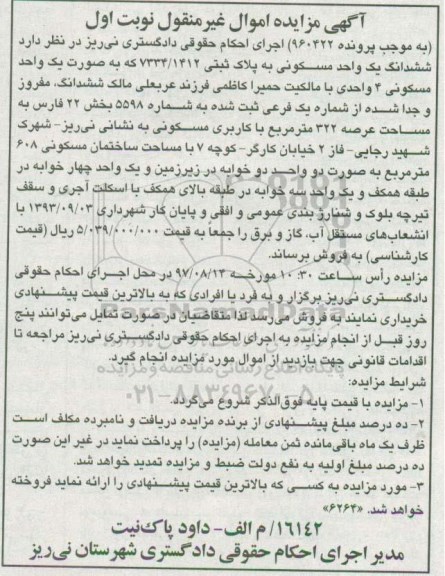 مزایده,مزایده ششدانگ یک واحد مسکونی مساحت عرصه 322متر