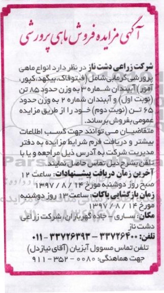 مزایده، فروش ماهی پرورشی