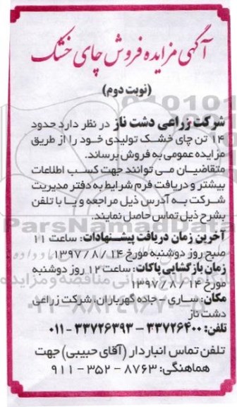 مزایده فروش چای خشک شده - نوبت دوم