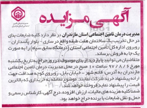 مزایده ,مزایده کلیه ضایعات بنای در حال تخریب یک ساختمان