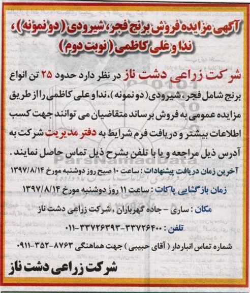 مزایده، فروش برنج