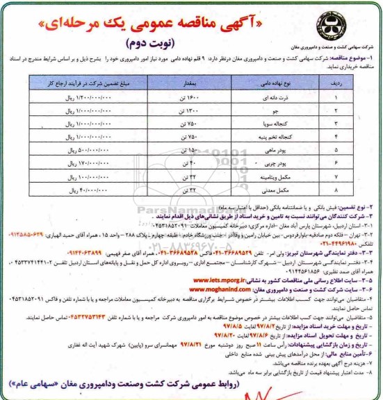 مناقصه ,مناقصه خرید 9 قلم نهاده دامی... نوبت دوم