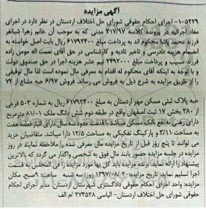 مزایده,مزایده پلاک ثبتی با قدمت سه سال بخش 17 ثبت اصفهان
