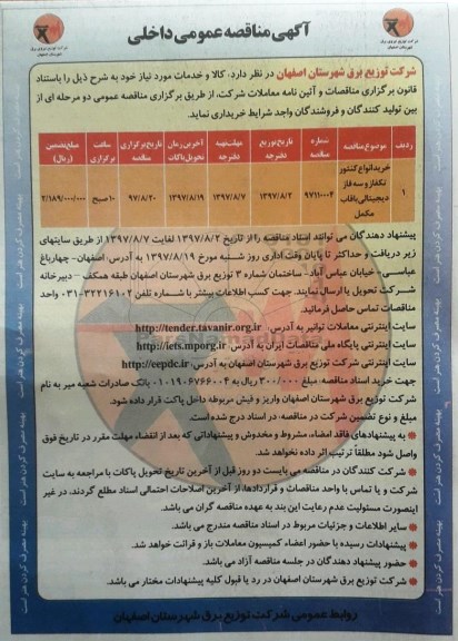 مناقصه عمومی , مناقصه عمومی خرید انواع کنتور تکفاز و سه فاز دیجیتالی با قاب مکمل