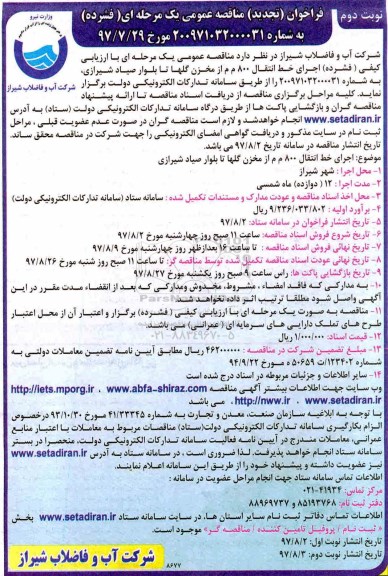 فراخوان تجدید مناقصه, فراخوان تجدید مناقصه  اجرای خط انتقال 800 م م از مخزن گلها.. نوبت دوم