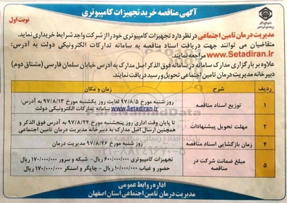 مناقصه , مناقصه خرید تجهیزات کامپیوتری 