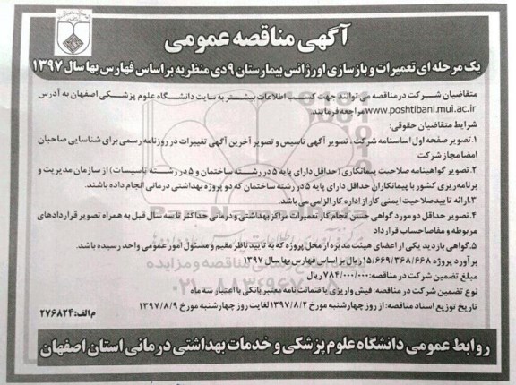 مناقصه تعمیرات و بازسازی اورژانس بیمارستان