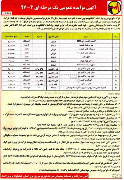 مزایده عمومی,مزایده فروش تعدادی خودرو (کامیون کشنده ولوو، بوم جرثقیل و...)