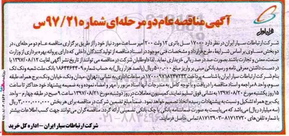 آگهی مناقصه عام دو مرحله ای , مناقصه 17000 سل باتری 12 ولت 200 آمپر ساعت