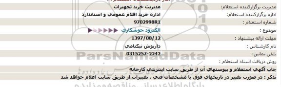 استعلام ,استعلام الکترود جوشکاری 