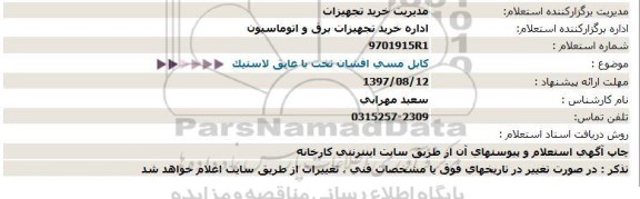 استعلام ,استعلام کابل مسی افشان تخت با عایق لاستیک