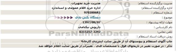 استعلام  دستگاه بكس بادی  