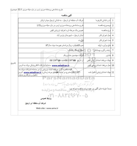  آگهی مناقصه ,مناقصه طرح ساماندهی رودخانه مرزی