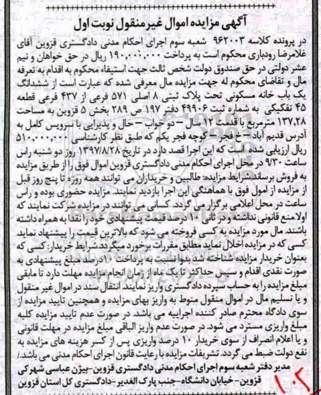 مزایده،مزایده ششدانگ یکباب خانه مسکونی 137.28 مترمربع