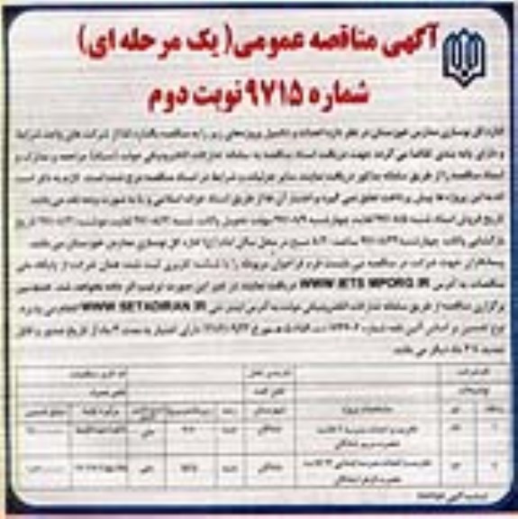 مناقصه, مناقصه تخریب و احداث مدرسه .... - نوبت دوم 