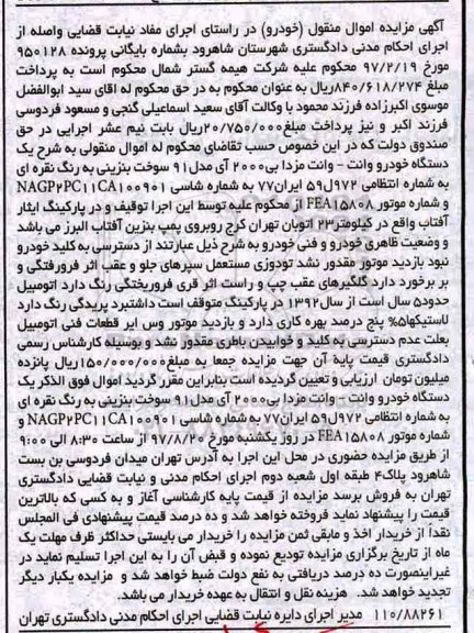 مزایده, مزایده یک دستگاه خودرو وانت مزدا بی 2000 آی مدل 91