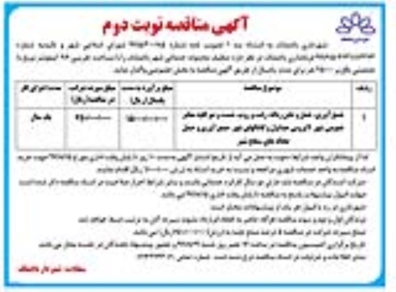 آگهی مناقصه , مناقصه جمع آوری حمل و دفن زباله ، رفت و روب ، شست و شو کلیه معابر عمومی شهر - نوبت دوم 