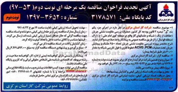 آگهی تجدید فراخوان مناقصه یک مرحله ای, فراخوان عملیات بررسی مقاومت نشتی جریان حفاظت از زنگ - تجدید- نوبت دوم 