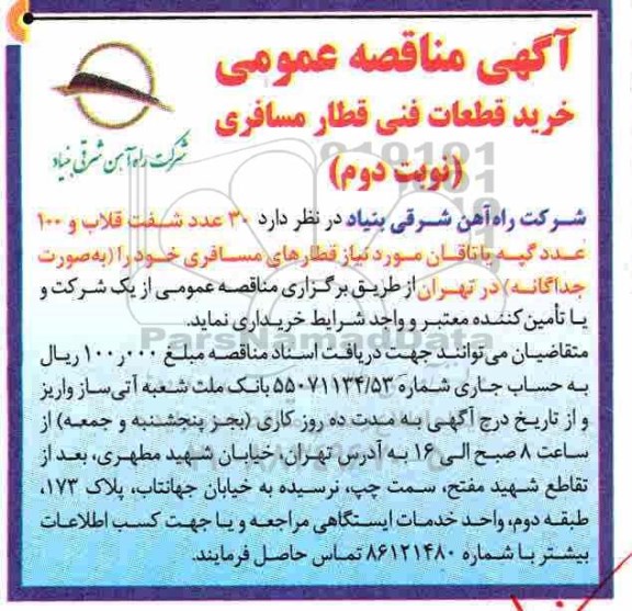 مناقصه , مناقصه خرید قطعات فنی قطار مسافری