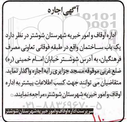 آگهی اجاره, مزایده واگذاری به اجاره یک باب ساختمان