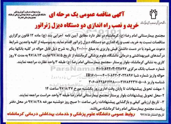 آگهی مناقصه عمومی, مناقصه خرید و نصب راه اندازی دو دستگاه دیزل ژنراتور 