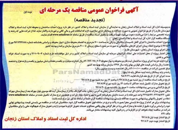 تجدید آگهی فراخوان عمومی مناقصه یک مرحله ای , تجدید فراخوان مناقصه احداث ساختمان و محوطه اداره ثبت اسناد و املاک