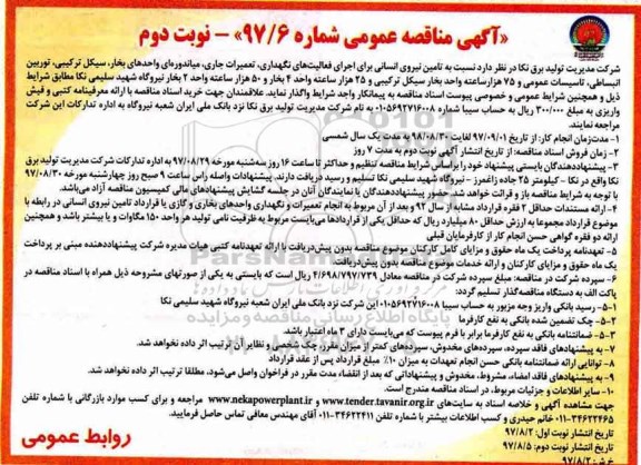 آگهی مناقصه عمومی , مناقصه تامین نیروی انسانی - نوبت دوم 
