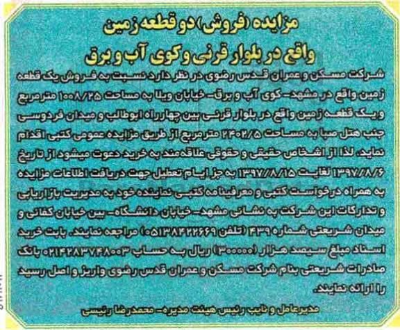 مزایده ,مزایده فروش یک قطعه زمین 1008.25 مترمربع