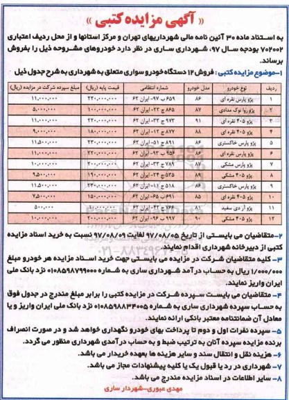 آگهی مزایده کتبی , مزایده فروش 12 دستگاه خودرو سواری