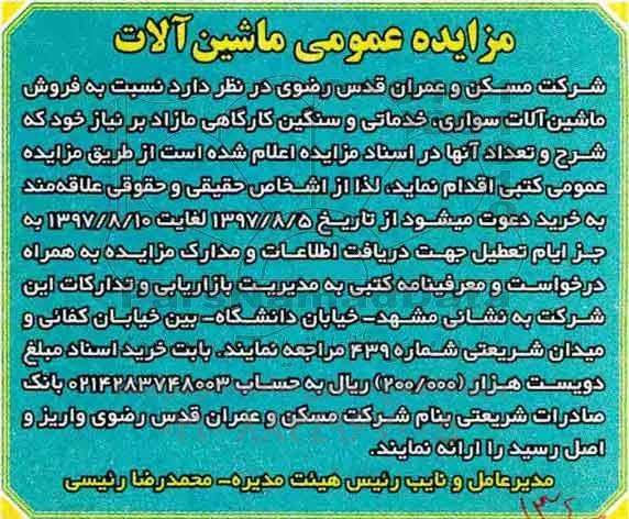 مزایده عمومی, مزایده عمومی فروش ماشین آلات سبک سواری