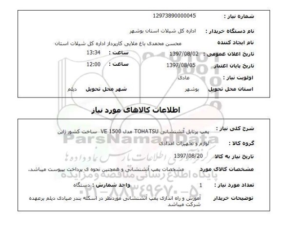 استعلام, پمپ پرتابل آتش نشانی