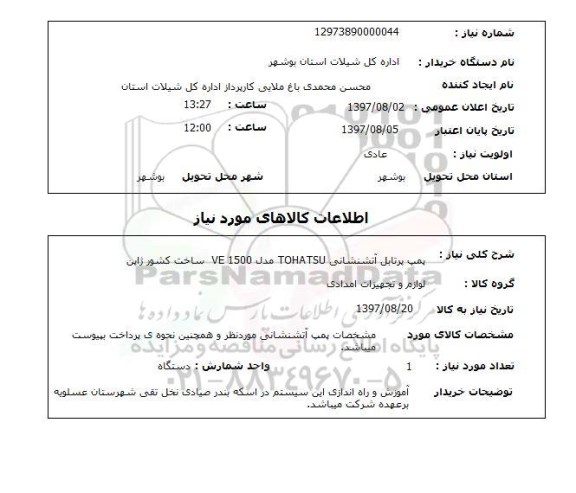 استعلام, استعلام پمپ پرتابل آتشنشانی...
