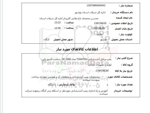 استعلام, پمپ پرتابل آتش نشانی