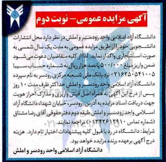 مزایده عمومی, مزایده واگذاری محل انتشارات دانشجویی - نوبت دوم