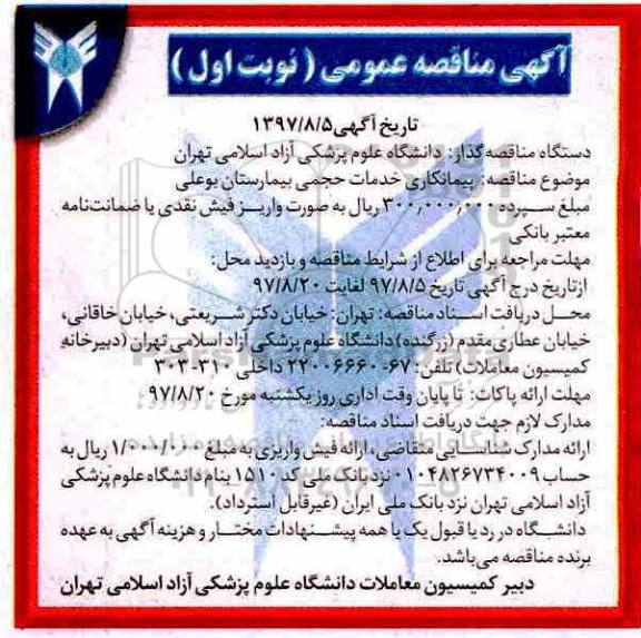 آگهی مناقصه عمومی  ، مناقصه پیمانکاری خدمات حجمی بیمارستان بوعلی  