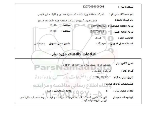 استعلام , استعلام کنتاکتور ...