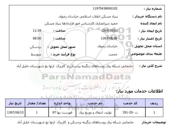 استعلام,جابجایی شبکه برق