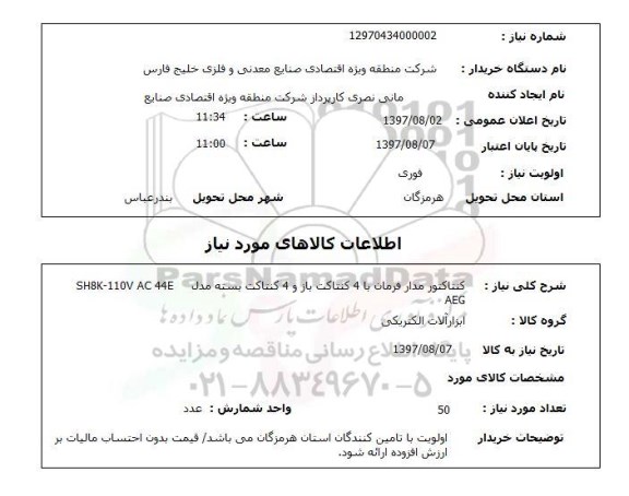 استعلام , استعلام کنتاکتور ...