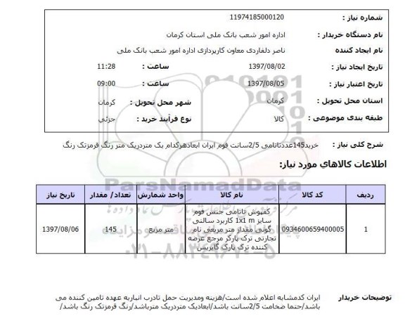 استعلام, تاتامی 2/5 سانت فوم ایران