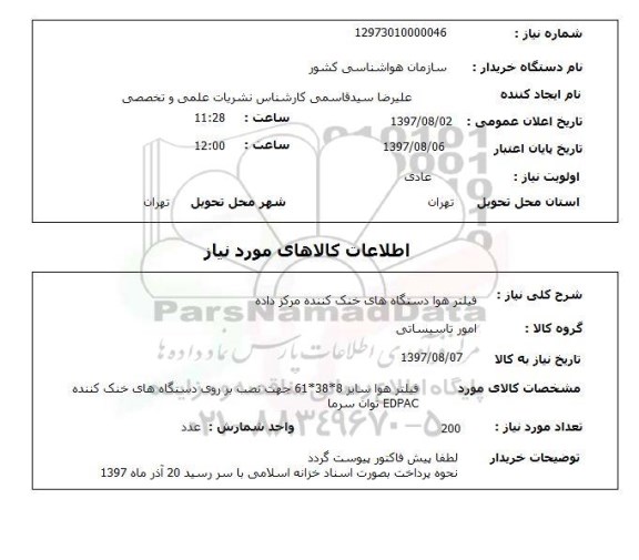 استعلام,استعلام فیلتر هوا دستگاه های خنک کننده مرکز داده