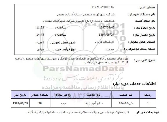 استعلام , استعلام دوره های تخصصی ویژه بنگاههای اقتصادی ...