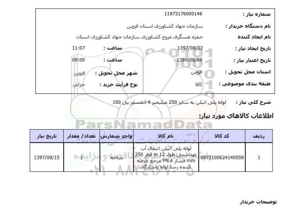 استعلام, لوله پلی اتیلن