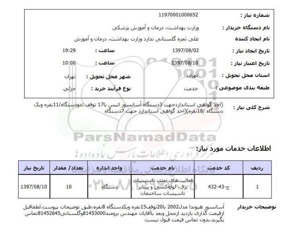 استعلام, اخذ گواهی استاندارد جهت دستگاه آسانسوز