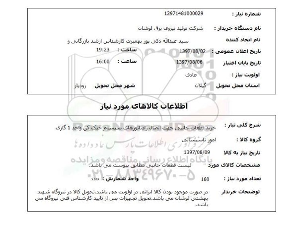 استعلام, استعلام خرید قطعات جانبی...