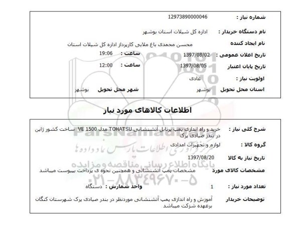 استعلام , استعلام راه اندازی پمپ ...